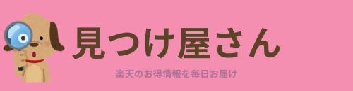 見つけ屋さん｜楽天のお得情報